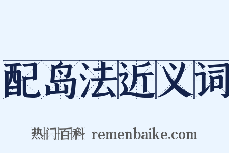 配岛法近义词是什么意思的图片